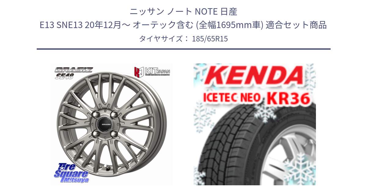 ニッサン ノート NOTE 日産 E13 SNE13 20年12月～ オーテック含む (全幅1695mm車) 用セット商品です。QRASIZ クレイシズ SE48 ホイール 15インチ と KR36 ICETEC NEO 2025年製 アイステックネオ ケンダ スタッドレス ミツヤ 185/65R15 の組合せ商品です。
