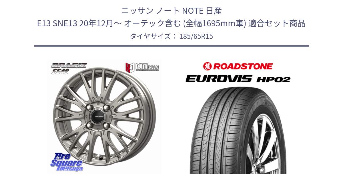 ニッサン ノート NOTE 日産 E13 SNE13 20年12月～ オーテック含む (全幅1695mm車) 用セット商品です。QRASIZ クレイシズ SE48 ホイール 15インチ と ロードストーン EUROVIS HP02 サマータイヤ 185/65R15 の組合せ商品です。