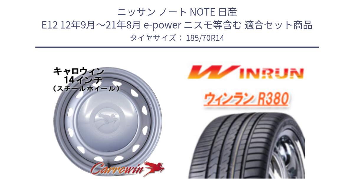 ニッサン ノート NOTE 日産 E12 12年9月～21年8月 e-power ニスモ等含む 用セット商品です。キャロウィン PC-553 スチールホイール  14インチ と R380 サマータイヤ 185/70R14 の組合せ商品です。
