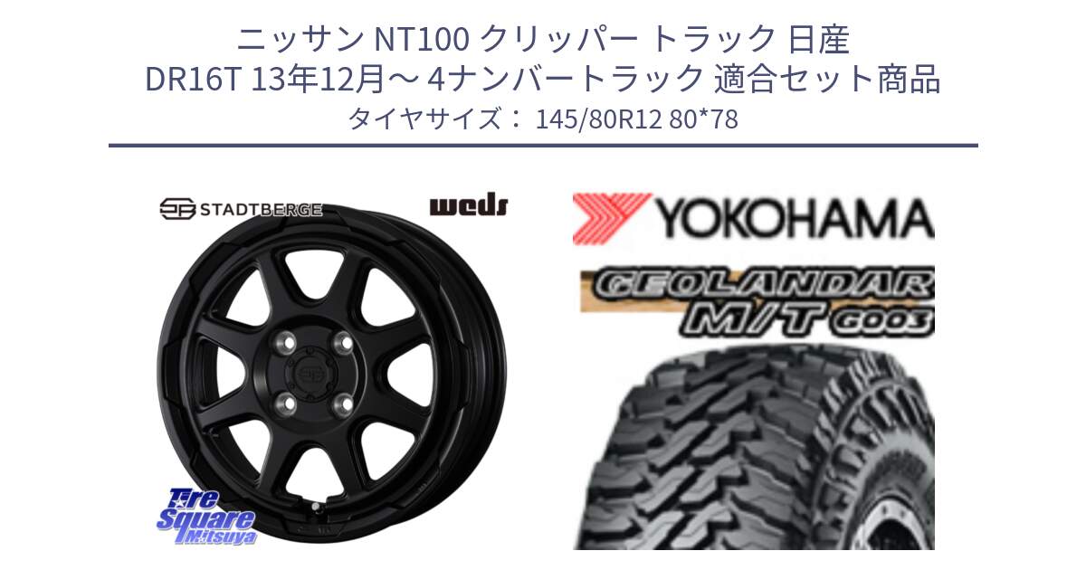 ニッサン NT100 クリッパー トラック 日産 DR16T 13年12月～ 4ナンバートラック 用セット商品です。STADTBERGE BLK ホイール 12インチ と E5139 GEOLANDAR MT G003 M/T ヨコハマ 145/80R12 80*78 の組合せ商品です。