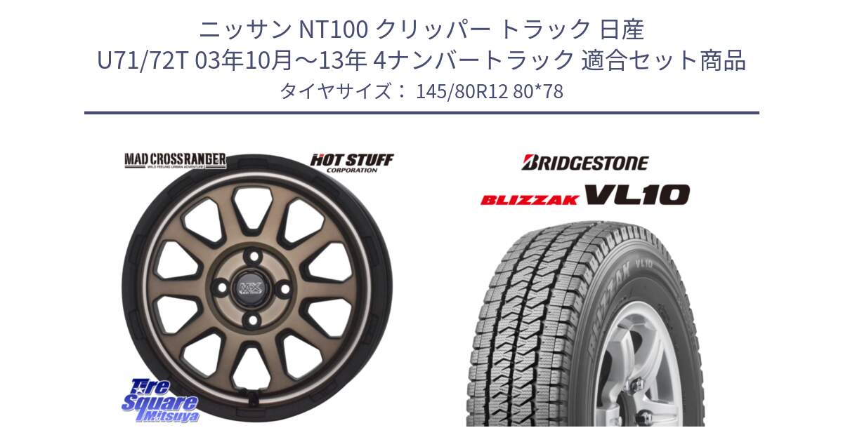 ニッサン NT100 クリッパー トラック 日産 U71/72T 03年10月～13年 4ナンバートラック 用セット商品です。マッドクロス レンジャー ブロンズ ホイール 12インチ と BLIZZAK VL10 2025年製 在庫予定品● ブリザック スタッドレス ミツヤ【欠品次回11月中旬】 145/80R12 80*78 の組合せ商品です。