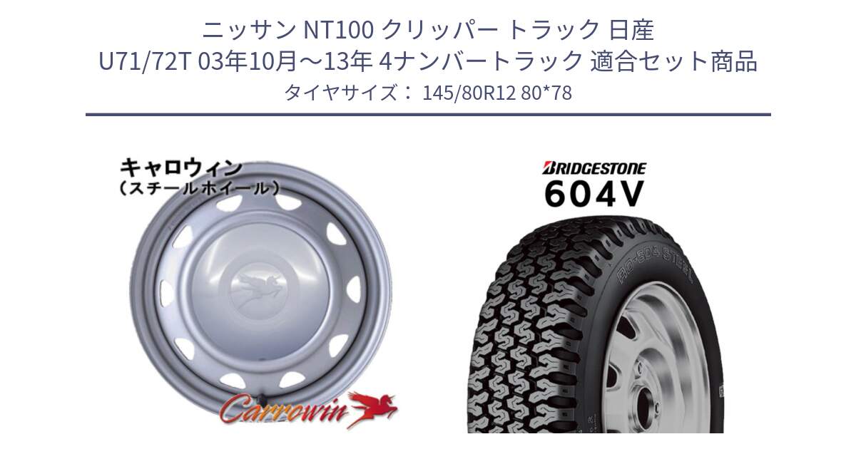 ニッサン NT100 クリッパー トラック 日産 U71/72T 03年10月～13年 4ナンバートラック 用セット商品です。キャロウィン PK-401F スチールホイール  12インチ と 604V サマータイヤ 145/80R12 80*78 の組合せ商品です。
