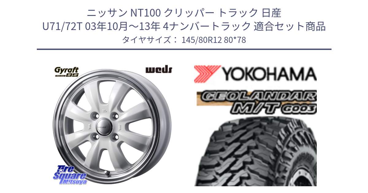 ニッサン NT100 クリッパー トラック 日産 U71/72T 03年10月～13年 4ナンバートラック 用セット商品です。GYRAFT グラフト 8S 12インチ と E5139 GEOLANDAR MT G003 M/T ヨコハマ 145/80R12 80*78 の組合せ商品です。