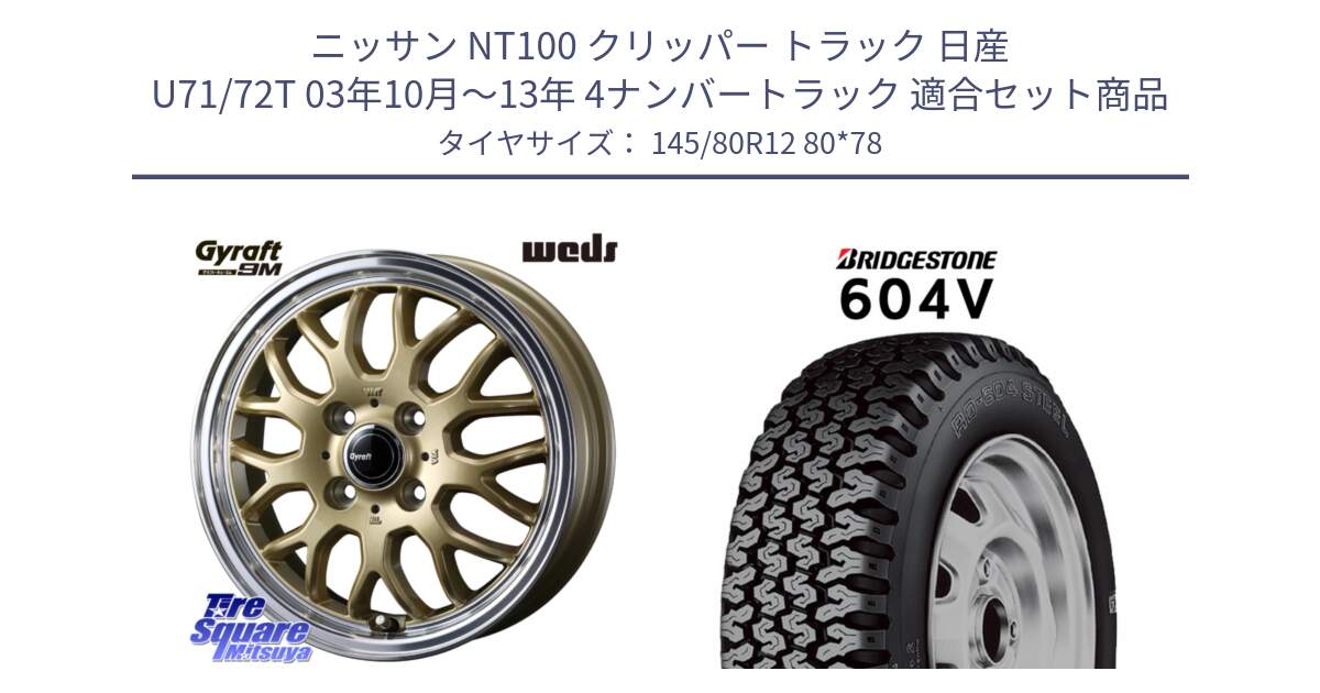 ニッサン NT100 クリッパー トラック 日産 U71/72T 03年10月～13年 4ナンバートラック 用セット商品です。GYRAFT 9M ホイール 12インチ と 604V サマータイヤ 145/80R12 80*78 の組合せ商品です。