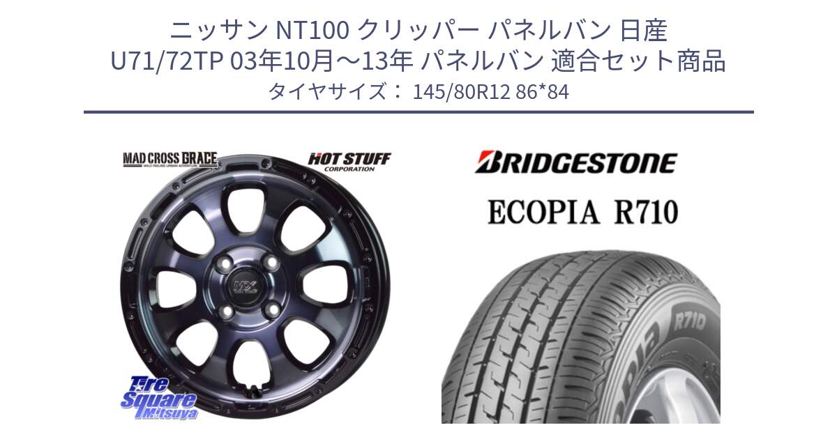 ニッサン NT100 クリッパー パネルバン 日産 U71/72TP 03年10月～13年 パネルバン 用セット商品です。マッドクロス GRACE グレイス BKC 4H 在庫● ホイール 12インチ ★サマーセール★ と ECOPIA R710 軽トラ サマータイヤ 145/80R12 86*84 の組合せ商品です。