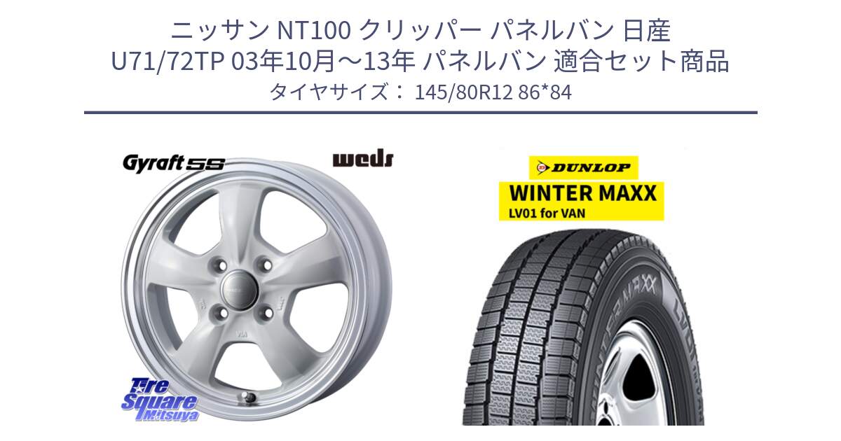 ニッサン NT100 クリッパー パネルバン 日産 U71/72TP 03年10月～13年 パネルバン 用セット商品です。41117 GYRAFT 5S グラフト ホワイト ホイール 12インチ と WINTER MAXX LV01 for VAN ウィンターマックス スタッドレス ミツヤ 145/80R12 86*84 の組合せ商品です。