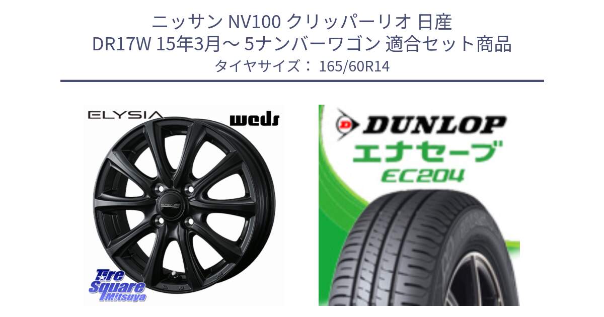 ニッサン NV100 クリッパーリオ 日産 DR17W 15年3月～ 5ナンバーワゴン 用セット商品です。ELYSIA エリシア ホイール 14インチ と ダンロップ エナセーブ EC204 ENASAVE サマータイヤ 165/60R14 の組合せ商品です。