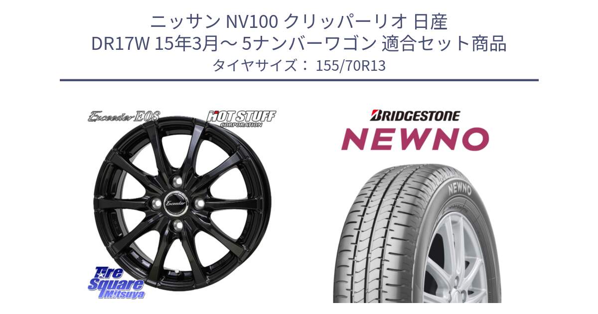 ニッサン NV100 クリッパーリオ 日産 DR17W 15年3月～ 5ナンバーワゴン 用セット商品です。Exceeder E08 ホイール 13インチ と NEWNO ニューノ サマータイヤ 155/70R13 の組合せ商品です。