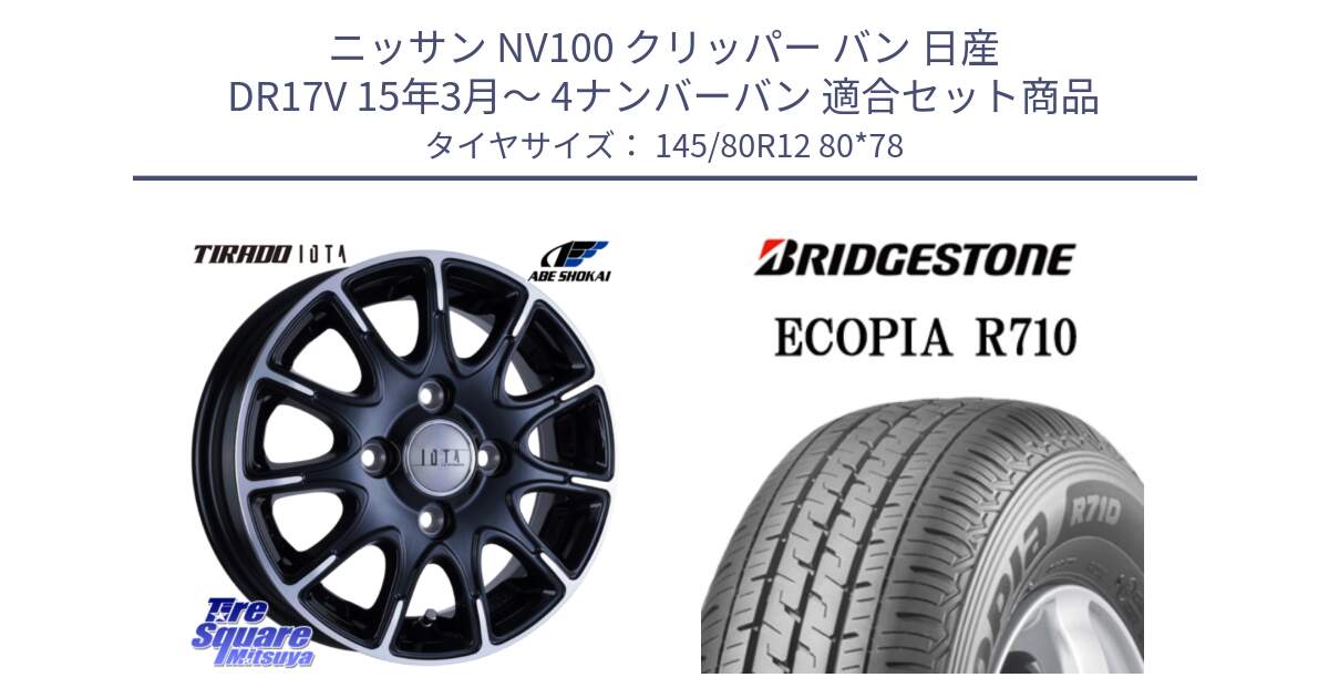 ニッサン NV100 クリッパー バン 日産 DR17V 15年3月～ 4ナンバーバン 用セット商品です。TIRADO IOTA イオタ ホイール 12インチ と ECOPIA R710 軽トラ 在庫● サマータイヤ 145/80R12 80*78 の組合せ商品です。