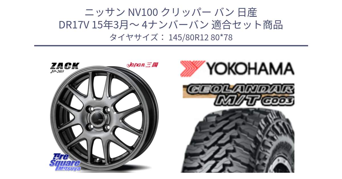 ニッサン NV100 クリッパー バン 日産 DR17V 15年3月～ 4ナンバーバン 用セット商品です。ZACK JP-205 ホイール と E5139 GEOLANDAR MT G003 M/T ヨコハマ 145/80R12 80*78 の組合せ商品です。