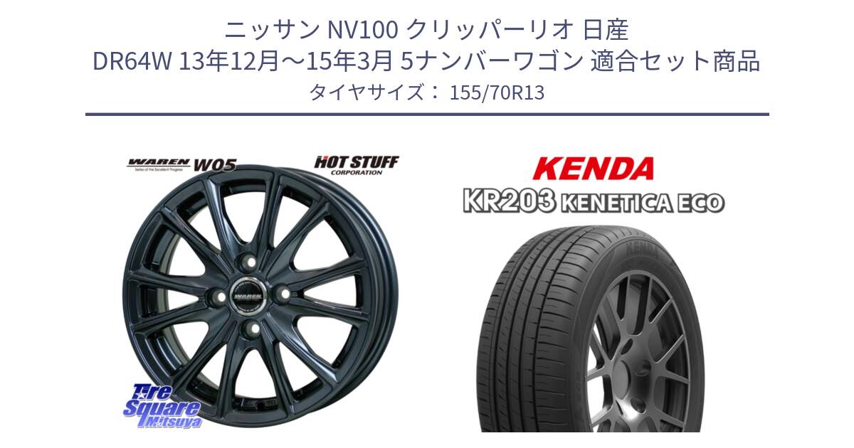 ニッサン NV100 クリッパーリオ 日産 DR64W 13年12月～15年3月 5ナンバーワゴン 用セット商品です。WAREN W05 ヴァーレン  ホイール13インチ と ケンダ KENETICA ECO KR203 サマータイヤ 155/70R13 の組合せ商品です。
