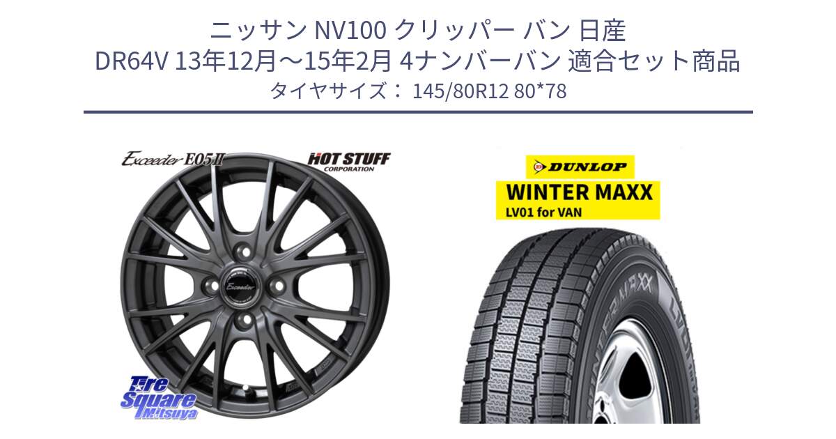 ニッサン NV100 クリッパー バン 日産 DR64V 13年12月～15年2月 4ナンバーバン 用セット商品です。Exceeder E05-2 ホイール 12インチ と WINTER MAXX LV01 for VAN ウィンターマックス スタッドレス ミツヤ 145/80R12 80*78 の組合せ商品です。