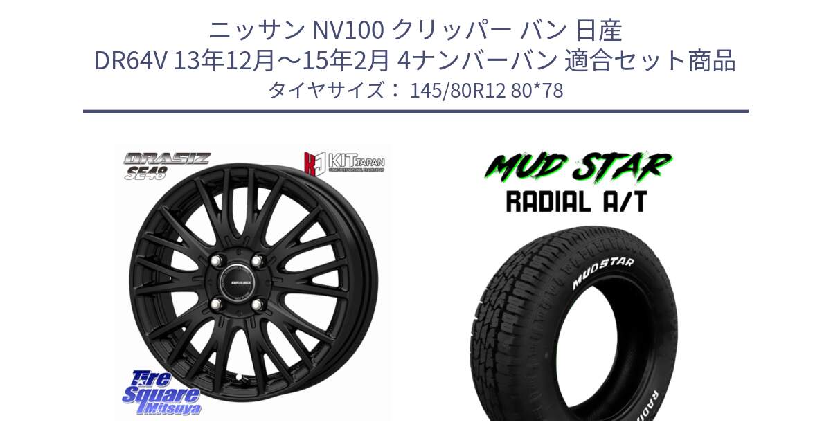 ニッサン NV100 クリッパー バン 日産 DR64V 13年12月～15年2月 4ナンバーバン 用セット商品です。QRASIZ クレイシズ SE48 ホイール 12インチ と RADIAL AT A/T ホワイトレター マッドスター 145/80R12 80*78 の組合せ商品です。