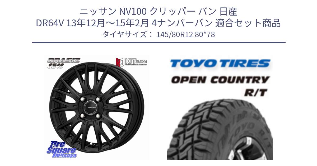 ニッサン NV100 クリッパー バン 日産 DR64V 13年12月～15年2月 4ナンバーバン 用セット商品です。QRASIZ クレイシズ SE48 ホイール 12インチ と オープンカントリー RT 軽トラ OPENCOUNTRY R/T 2025年製 アゲトラ 在庫● トーヨー ★サマーセール★  145/80R12 80*78 の組合せ商品です。