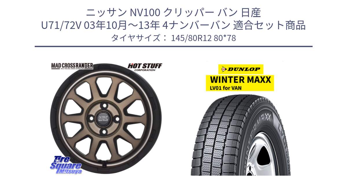 ニッサン NV100 クリッパー バン 日産 U71/72V 03年10月～13年 4ナンバーバン 用セット商品です。マッドクロス レンジャー ブロンズ ホイール 12インチ と WINTER MAXX LV01 for VAN ウィンターマックス スタッドレス ミツヤ 145/80R12 80*78 の組合せ商品です。