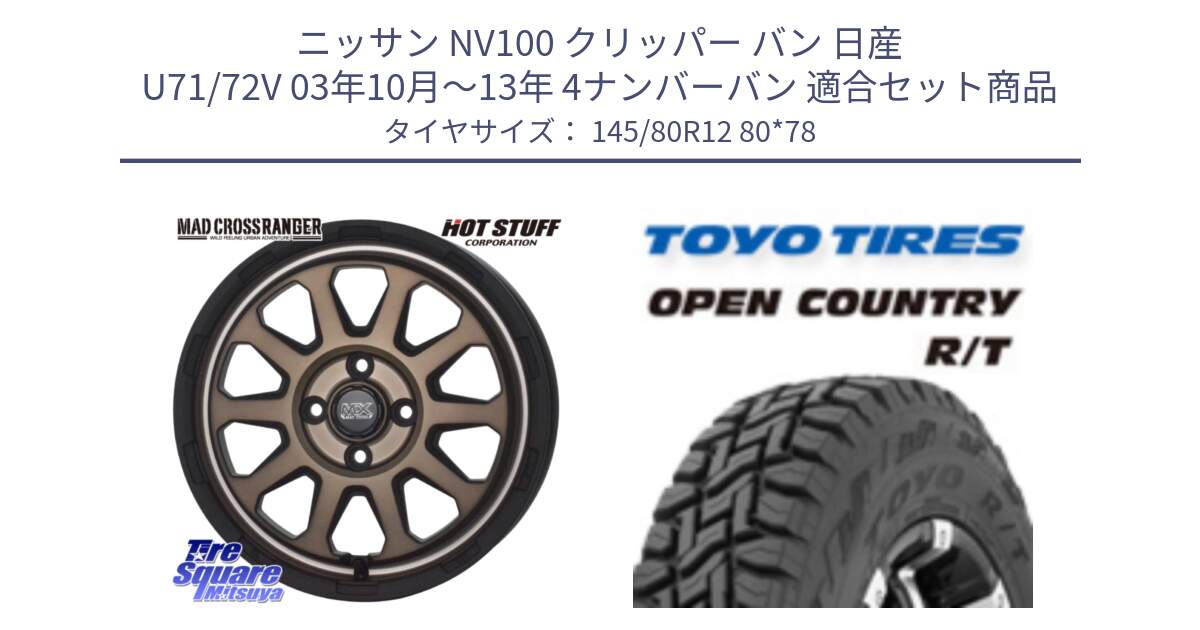 ニッサン NV100 クリッパー バン 日産 U71/72V 03年10月～13年 4ナンバーバン 用セット商品です。マッドクロス レンジャー ブロンズ ホイール 12インチ と オープンカントリー RT 軽トラ OPENCOUNTRY R/T 2025年製 アゲトラ 在庫● トーヨー ★サマーセール★  145/80R12 80*78 の組合せ商品です。