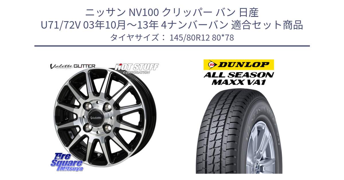 ニッサン NV100 クリッパー バン 日産 U71/72V 03年10月～13年 4ナンバーバン 用セット商品です。Valette GLITTER グリッター ホイール 12インチ と ALL SEASON MAXX VA1 オールシーズンタイヤ 145/80R12 80*78 の組合せ商品です。