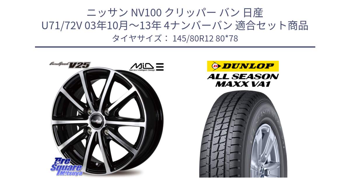 ニッサン NV100 クリッパー バン 日産 U71/72V 03年10月～13年 4ナンバーバン 用セット商品です。MID EUROSPEED V25 ホイール 12インチ と ALL SEASON MAXX VA1 オールシーズンタイヤ 145/80R12 80*78 の組合せ商品です。