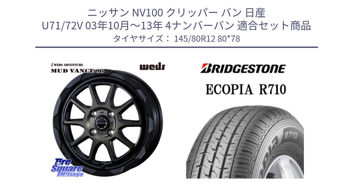ニッサン NV100 クリッパー バン 日産 U71/72V 03年10月～13年 4ナンバーバン 用セット商品です。【欠品次回12月下旬】 マッドヴァンス 06 MUD VANCE 06 ウエッズ 12インチ と ECOPIA R710 軽トラ 在庫● サマータイヤ 145/80R12 80*78 の組合せ商品です。