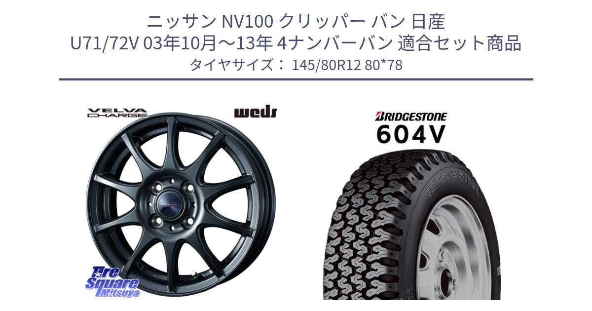 ニッサン NV100 クリッパー バン 日産 U71/72V 03年10月～13年 4ナンバーバン 用セット商品です。ウェッズ ヴェルヴァチャージ ホイール と 604V サマータイヤ 145/80R12 80*78 の組合せ商品です。