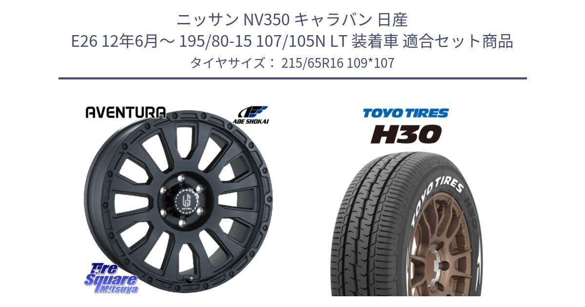 ニッサン NV350 キャラバン 日産 E26 12年6月～ 195/80-15 107/105N LT 装着車 用セット商品です。LA STRADA AVENTURA アヴェンチュラ BK 16インチ と トーヨータイヤ H30 ホワイトレター サマータイヤ 215/65R16 109*107 の組合せ商品です。
