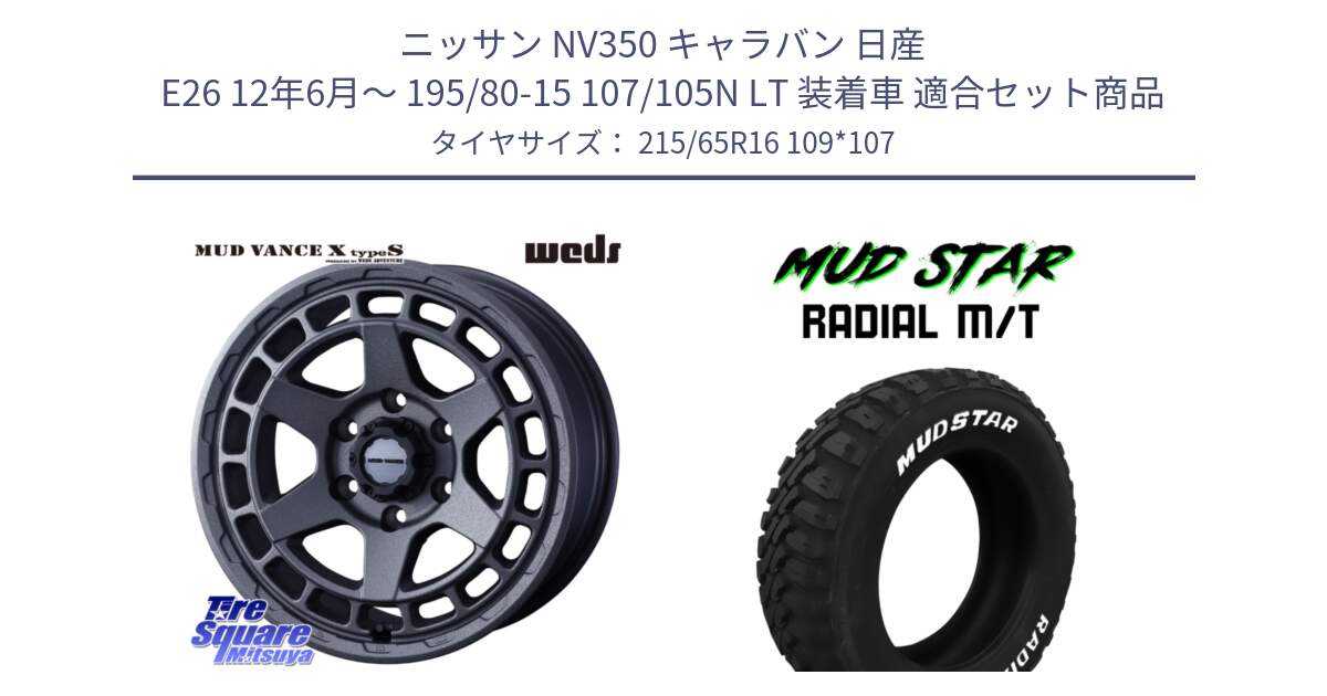ニッサン NV350 キャラバン 日産 E26 12年6月～ 195/80-15 107/105N LT 装着車 用セット商品です。MUDVANCE X TYPE S ホイール 16インチ と マッドスターRADIAL MT M/T ホワイトレター 215/65R16 109*107 の組合せ商品です。