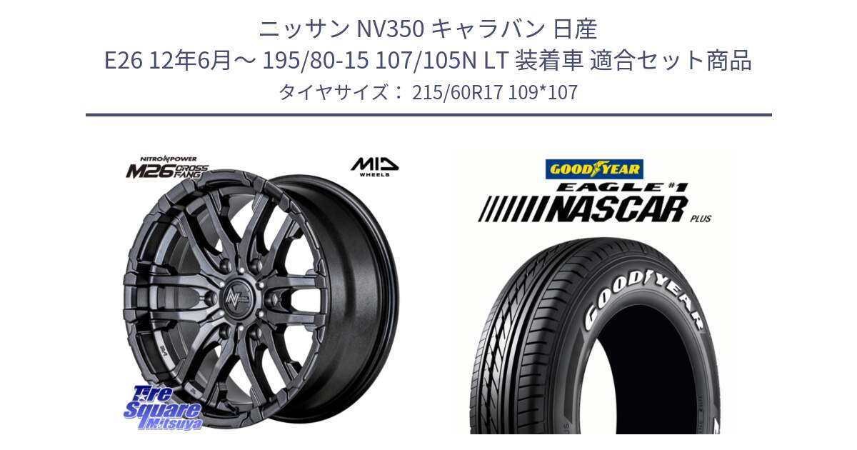 ニッサン NV350 キャラバン 日産 E26 12年6月～ 195/80-15 107/105N LT 装着車 用セット商品です。NITRO POWER ナイトロパワー M26 CROSS FANG ホイール 17インチ と EAGLE #1 NASCAR PLUS ナスカー プラス ホワイトレター サマータイヤ 215/60R17 109*107 の組合せ商品です。