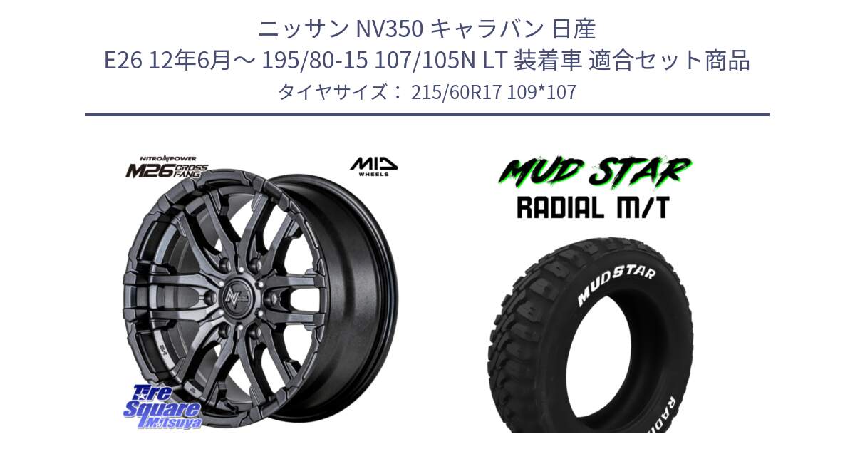 ニッサン NV350 キャラバン 日産 E26 12年6月～ 195/80-15 107/105N LT 装着車 用セット商品です。NITRO POWER ナイトロパワー M26 CROSS FANG ホイール 17インチ と マッドスターRADIAL MT M/T ホワイトレター 215/60R17 109*107 の組合せ商品です。