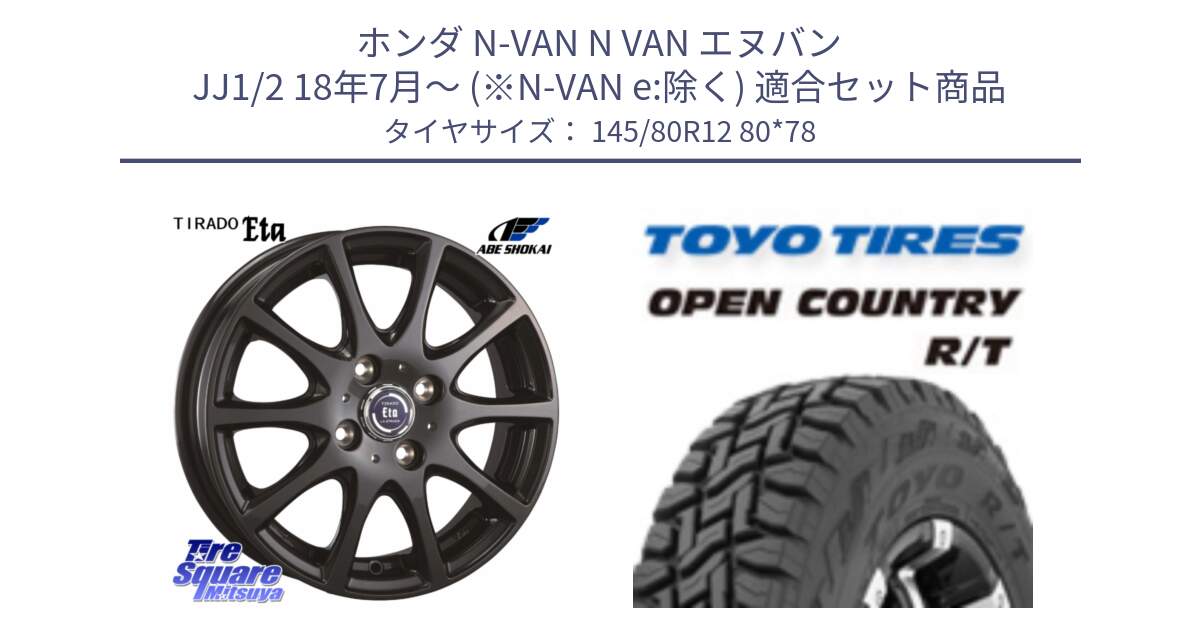 ホンダ N-VAN N VAN エヌバン JJ1/2 18年7月～ (※N-VAN e:除く) 用セット商品です。ティラード イータ と オープンカントリー RT 軽トラ OPENCOUNTRY R/T 2025年製 アゲトラ 在庫● トーヨー ★サマーセール★  145/80R12 80*78 の組合せ商品です。