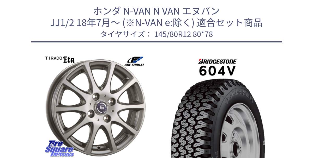 ホンダ N-VAN N VAN エヌバン JJ1/2 18年7月～ (※N-VAN e:除く) 用セット商品です。ティラード イータ と 604V サマータイヤ 145/80R12 80*78 の組合せ商品です。