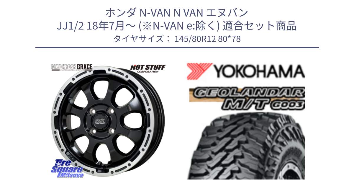 ホンダ N-VAN N VAN エヌバン JJ1/2 18年7月～ (※N-VAN e:除く) 用セット商品です。マッドクロス GRACE グレイス BK 4H 在庫● ホイール 12インチ  ★サマーセール★ と E5139 GEOLANDAR MT G003 M/T ヨコハマ 145/80R12 80*78 の組合せ商品です。