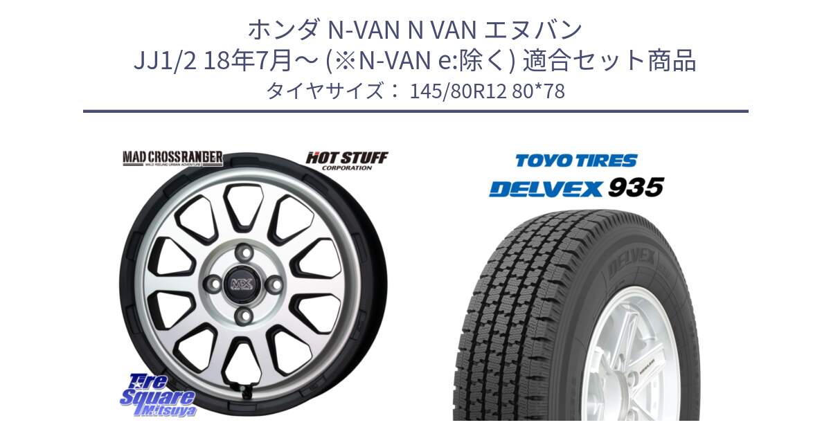 ホンダ N-VAN N VAN エヌバン JJ1/2 18年7月～ (※N-VAN e:除く) 用セット商品です。マッドクロス レンジャー シルバー ホイール 12インチ と DELVEX 935 デルベックス 935 スタッドレス ミツヤ 145/80R12 80*78 の組合せ商品です。