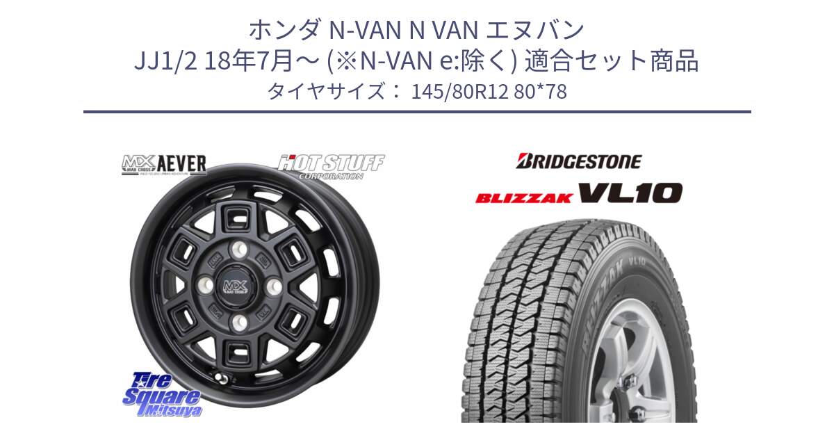ホンダ N-VAN N VAN エヌバン JJ1/2 18年7月～ (※N-VAN e:除く) 用セット商品です。MAD CROSS AEVER アイヴァー ホイール 12インチ と BLIZZAK VL10 2025年製 在庫予定品● ブリザック スタッドレス ミツヤ【欠品次回11月中旬】 145/80R12 80*78 の組合せ商品です。