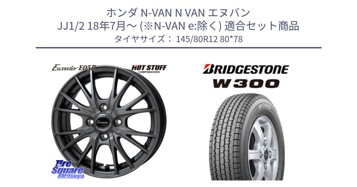 ホンダ N-VAN N VAN エヌバン JJ1/2 18年7月～ (※N-VAN e:除く) 用セット商品です。Exceeder E05-2 ホイール 12インチ と W300 軽トラ ■ スタッドレス ミツヤ 145/80R12 80*78 の組合せ商品です。