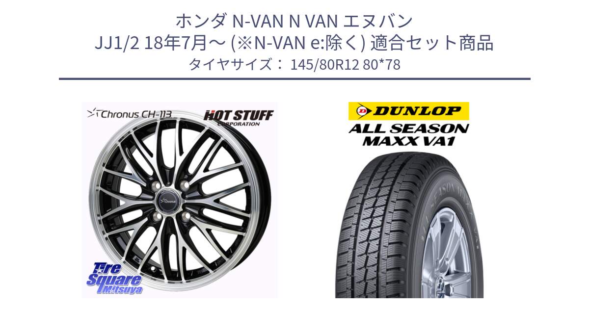 ホンダ N-VAN N VAN エヌバン JJ1/2 18年7月～ (※N-VAN e:除く) 用セット商品です。Chronus CH-113 クロノス ホイール 12インチ と ALL SEASON MAXX VA1 オールシーズンタイヤ 145/80R12 80*78 の組合せ商品です。