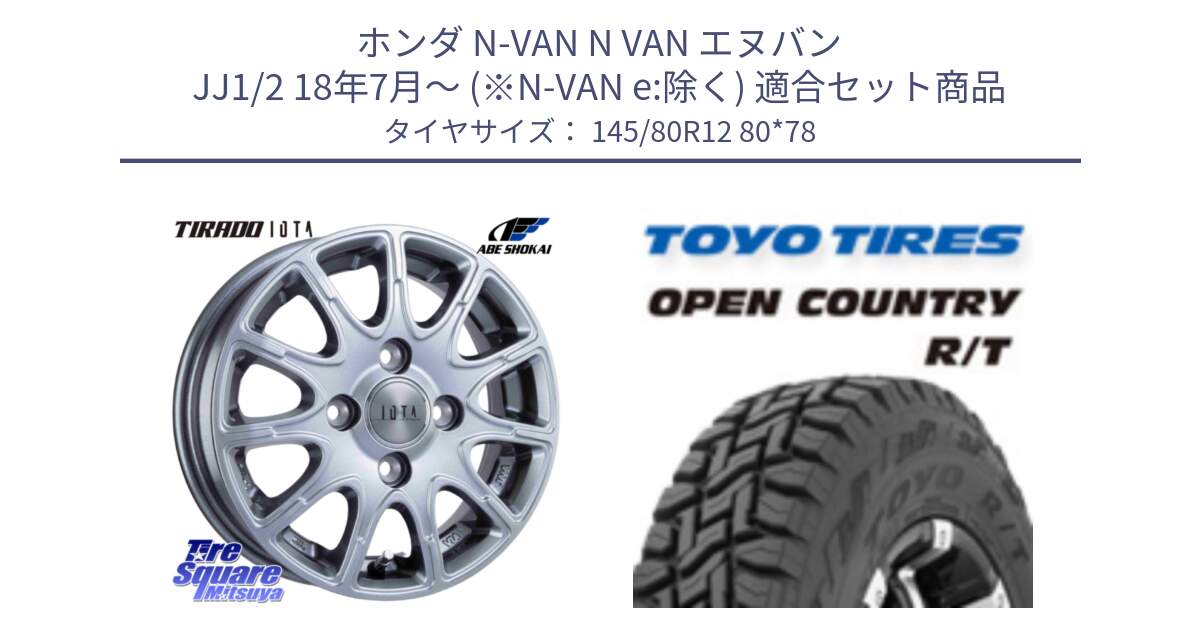 ホンダ N-VAN N VAN エヌバン JJ1/2 18年7月～ (※N-VAN e:除く) 用セット商品です。TIRADO IOTA イオタ ホイール 12インチ と オープンカントリー RT 軽トラ OPENCOUNTRY R/T 2025年製 アゲトラ 在庫● トーヨー ★サマーセール★  145/80R12 80*78 の組合せ商品です。