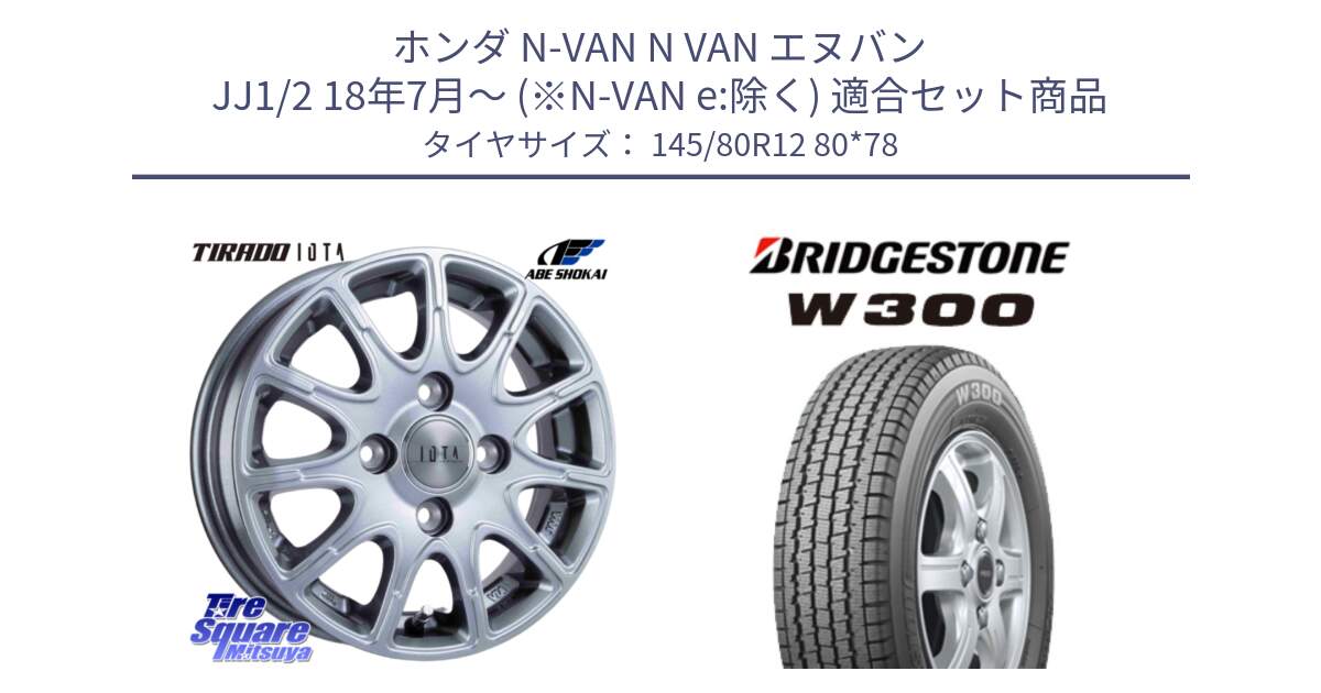 ホンダ N-VAN N VAN エヌバン JJ1/2 18年7月～ (※N-VAN e:除く) 用セット商品です。TIRADO IOTA イオタ ホイール 12インチ と W300 軽トラ ■ スタッドレス ミツヤ 145/80R12 80*78 の組合せ商品です。