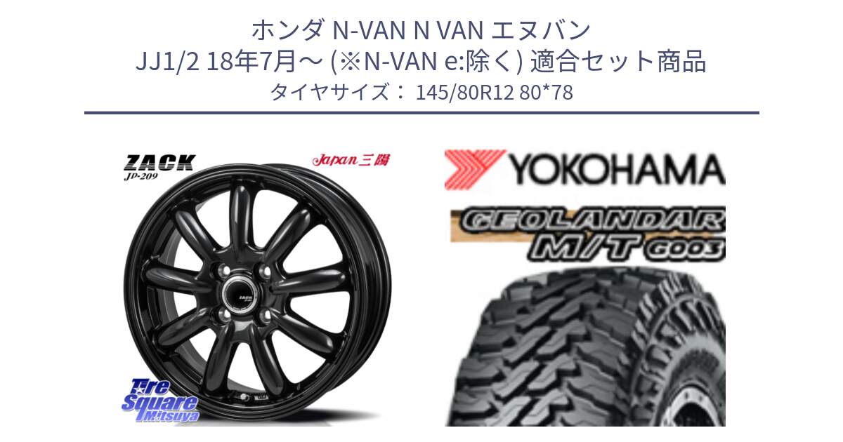ホンダ N-VAN N VAN エヌバン JJ1/2 18年7月～ (※N-VAN e:除く) 用セット商品です。ZACK JP-209 ホイール と E5139 GEOLANDAR MT G003 M/T ヨコハマ 145/80R12 80*78 の組合せ商品です。