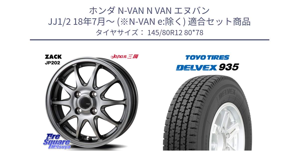ホンダ N-VAN N VAN エヌバン JJ1/2 18年7月～ (※N-VAN e:除く) 用セット商品です。ZACK JP202 ホイール  4本 12インチ と DELVEX 935 デルベックス 935 スタッドレス ミツヤ 145/80R12 80*78 の組合せ商品です。