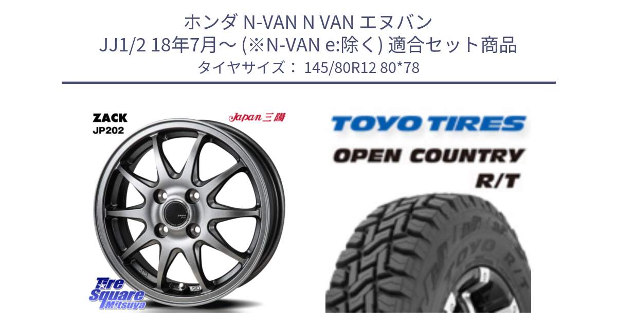 ホンダ N-VAN N VAN エヌバン JJ1/2 18年7月～ (※N-VAN e:除く) 用セット商品です。ZACK JP202 ホイール  4本 12インチ と オープンカントリー RT 軽トラ OPENCOUNTRY R/T 2025年製 アゲトラ 在庫● トーヨー ★サマーセール★  145/80R12 80*78 の組合せ商品です。