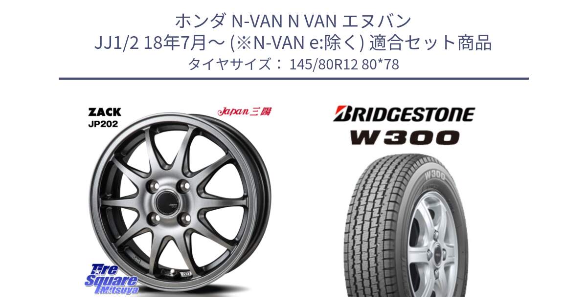 ホンダ N-VAN N VAN エヌバン JJ1/2 18年7月～ (※N-VAN e:除く) 用セット商品です。ZACK JP202 ホイール  4本 12インチ と W300 軽トラ ■ スタッドレス ミツヤ 145/80R12 80*78 の組合せ商品です。