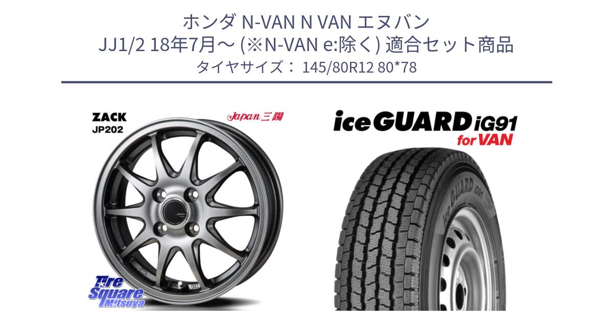 ホンダ N-VAN N VAN エヌバン JJ1/2 18年7月～ (※N-VAN e:除く) 用セット商品です。ZACK JP202 ホイール  4本 12インチ と E4430 iceGUARD ig91 for VAN アイスガード  軽サイズ特価● スタッドレス ミツヤ 145/80R12 80*78 の組合せ商品です。