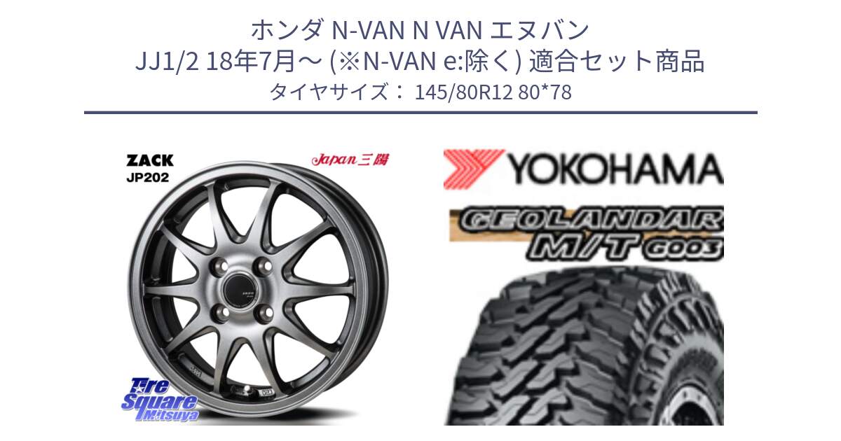 ホンダ N-VAN N VAN エヌバン JJ1/2 18年7月～ (※N-VAN e:除く) 用セット商品です。ZACK JP202 ホイール  4本 12インチ と E5139 GEOLANDAR MT G003 M/T ヨコハマ 145/80R12 80*78 の組合せ商品です。