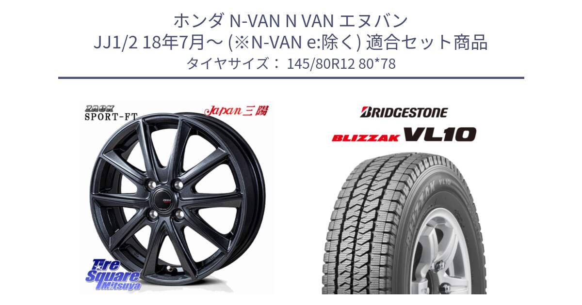ホンダ N-VAN N VAN エヌバン JJ1/2 18年7月～ (※N-VAN e:除く) 用セット商品です。ZACK Sport-FT ホイール 12インチ と BLIZZAK VL10 2025年製 在庫予定品● ブリザック スタッドレス ミツヤ【欠品次回11月中旬】 145/80R12 80*78 の組合せ商品です。