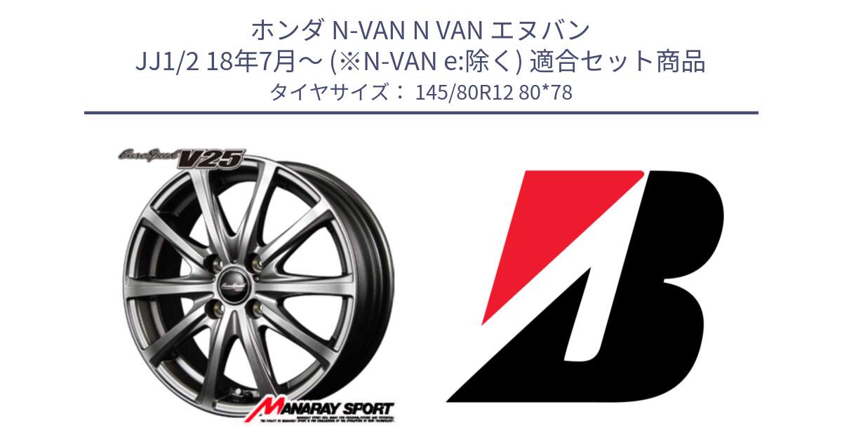 ホンダ N-VAN N VAN エヌバン JJ1/2 18年7月～ (※N-VAN e:除く) 用セット商品です。MID EuroSpeed ユーロスピード V25 ホイール 12インチ と BRIDGESTONE RD-605 新車装着 145/80R12 80*78 の組合せ商品です。