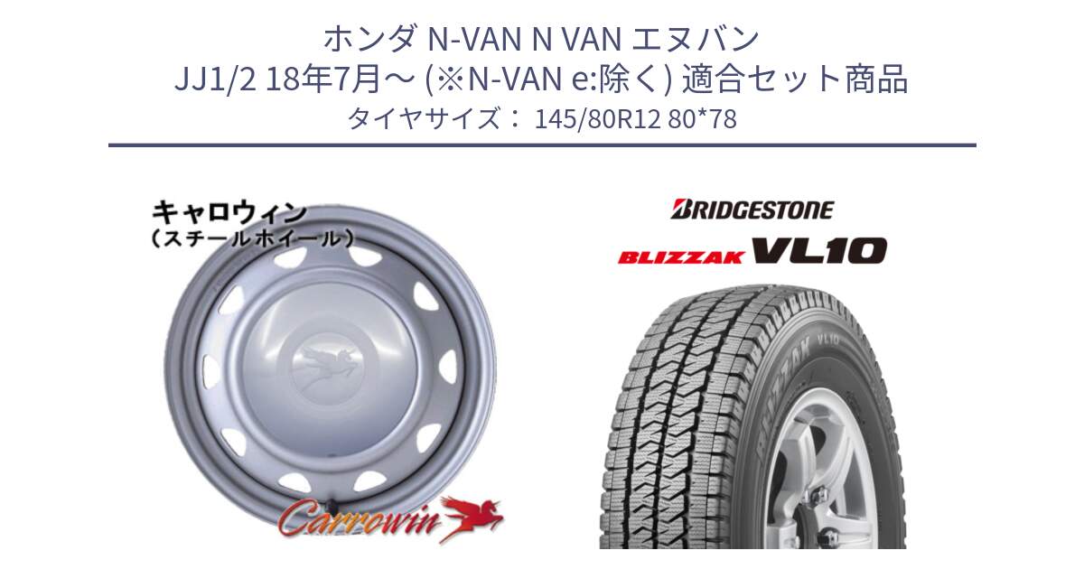ホンダ N-VAN N VAN エヌバン JJ1/2 18年7月～ (※N-VAN e:除く) 用セット商品です。キャロウィン PK-401F スチールホイール  12インチ と BLIZZAK VL10 2025年製 在庫予定品● ブリザック スタッドレス ミツヤ【欠品次回11月中旬】 145/80R12 80*78 の組合せ商品です。