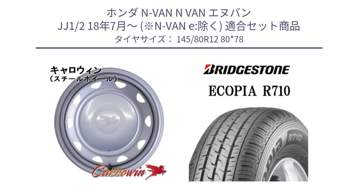 ホンダ N-VAN N VAN エヌバン JJ1/2 18年7月～ (※N-VAN e:除く) 用セット商品です。キャロウィン PK-401F スチールホイール  12インチ と ECOPIA R710 軽トラ 在庫● サマータイヤ 145/80R12 80*78 の組合せ商品です。