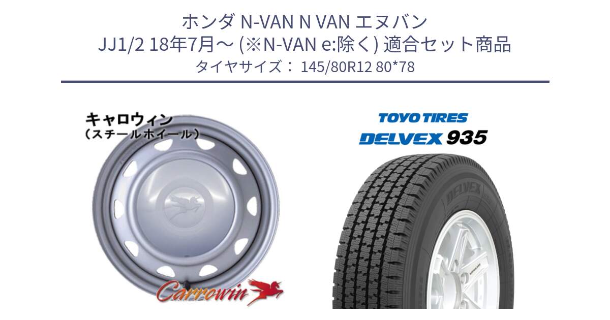 ホンダ N-VAN N VAN エヌバン JJ1/2 18年7月～ (※N-VAN e:除く) 用セット商品です。キャロウィン PK-401F スチールホイール  12インチ と DELVEX 935 デルベックス 935 スタッドレス ミツヤ 145/80R12 80*78 の組合せ商品です。