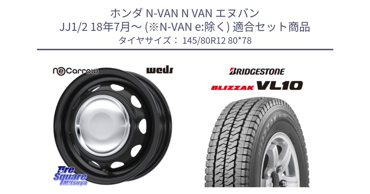 ホンダ N-VAN N VAN エヌバン JJ1/2 18年7月～ (※N-VAN e:除く) 用セット商品です。14040 NeoCarrow ネオキャロ クローム 12インチ スチール ホイール と BLIZZAK VL10 2025年製 在庫予定品● ブリザック スタッドレス ミツヤ【欠品次回11月中旬】 145/80R12 80*78 の組合せ商品です。