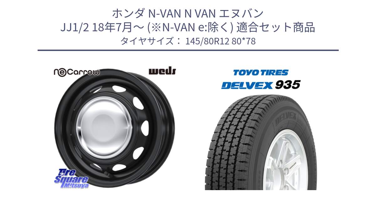 ホンダ N-VAN N VAN エヌバン JJ1/2 18年7月～ (※N-VAN e:除く) 用セット商品です。14040 NeoCarrow ネオキャロ クローム 12インチ スチール ホイール と DELVEX 935 デルベックス 935 スタッドレス ミツヤ 145/80R12 80*78 の組合せ商品です。